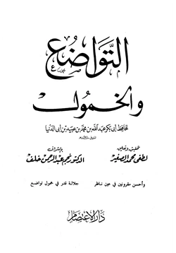 كتاب التواضع والخمول pdf