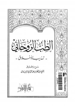 كتاب الطب الروحانى تهذيب الأخلاق