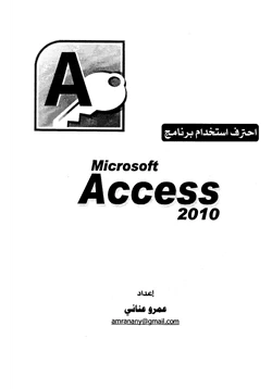كتاب احترف استخدام برنامج مايكرسوفت أكسس pdf