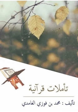 كتاب تأملات قرآنية pdf