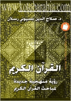 القرآن الكريم رؤية منهجية جديدة لمباحث القرآن الكريم