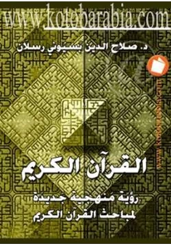 كتاب القرآن الكريم رؤية منهجية جديدة لمباحث القرآن الكريم pdf