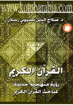 كتاب القرآن الكريم رؤية منهجية جديدة لمباحث القرآن الكريم