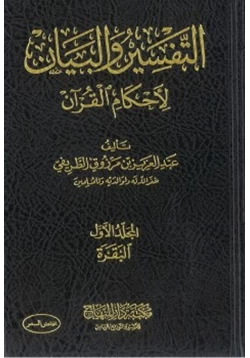 كتاب التفسير والبيان لأحكام القرآن