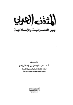 كتاب المثقف العربي بين العصرانية والإسلامية