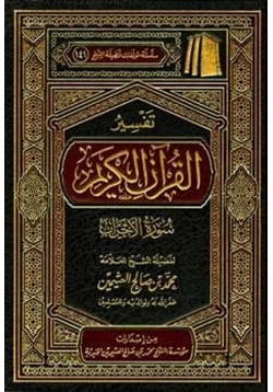 كتاب تفسير القرآن الكريم سورة الأحزاب pdf
