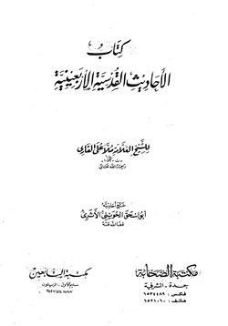 كتاب الأحاديث القدسية الأربعينية pdf