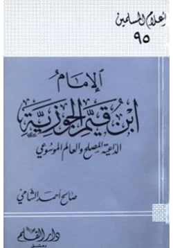 كتاب الإمام ابن قيم الجوزية الداعية المصلح والعالم الموسوعي