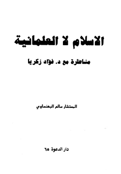 كتاب الإسلام لا العلمانية مناظرة مع د فؤاد زكريا