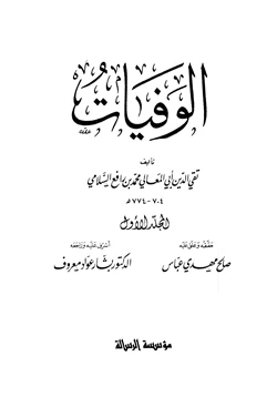 كتاب الوفيات