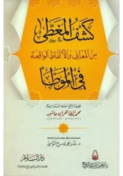 كتاب كشف المغطى من المعاني والألفاظ الواقعة في الموطا pdf