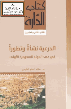 الدرعية نشأة وتطورا في عهد الدولة السعودية الأولى