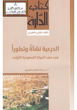 كتاب الدرعية نشأة وتطورا في عهد الدولة السعودية الأولى