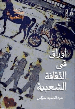 أوراق فى الثقافة الشعبية