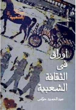 كتاب أوراق فى الثقافة الشعبية pdf