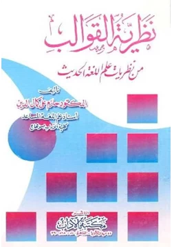 كتاب نظرية القوالب من نظريات علم اللغة الحديث