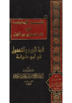 كتاب نشر الصحيفة في ذكر الصحيح من أقوال أئمة الجرح والتعديل في أبي حنيفة