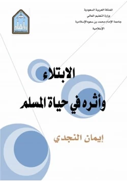 كتاب الابتلاء وأثره في حياة المسلم pdf