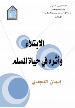 كتاب الابتلاء وأثره في حياة المسلم