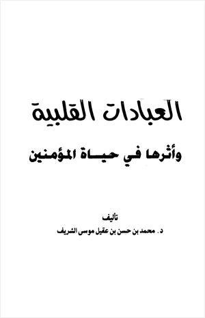العبادات القلبية وأثرها في حياة المؤمنين