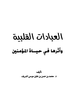 كتاب العبادات القلبية وأثرها في حياة المؤمنين pdf