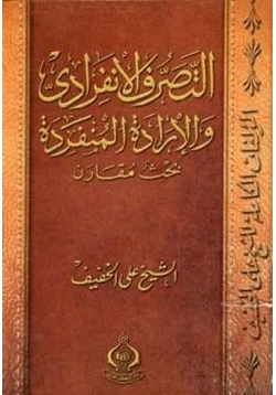 كتاب التصرف الإنفرادي والإرادة المنفردة بحث مقارن