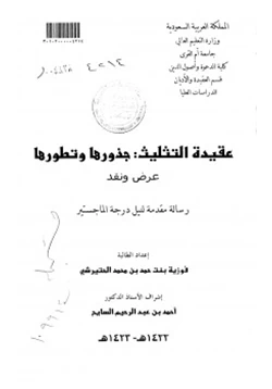 كتاب عقيدة التثليث جذورها وتطويرها عرض ونقد pdf