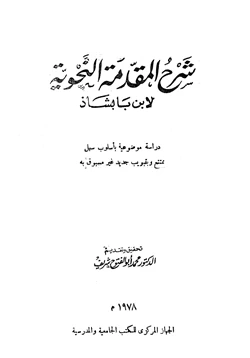 كتاب شرح المقدمة النحوية pdf