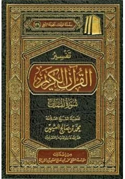 كتاب تفسير القرآن الكريم سورة لقمان