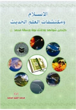 كتاب الإسلام ومكتشفات العلم الحديث pdf