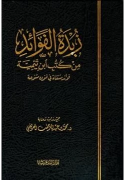 كتاب زبدة الفوائد من كتب ابن تيمية pdf