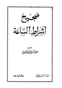 كتاب صحيح أشراط الساعة