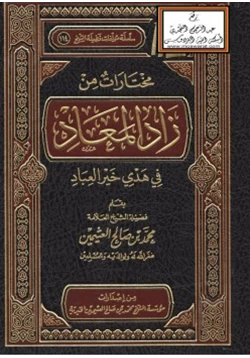 كتاب مختارات من زاد المعاد في هدي خير العباد