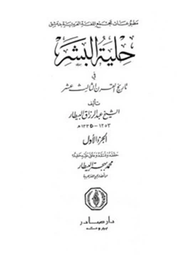 كتاب حلية البشر في تاريخ القرن الثالث عشر pdf