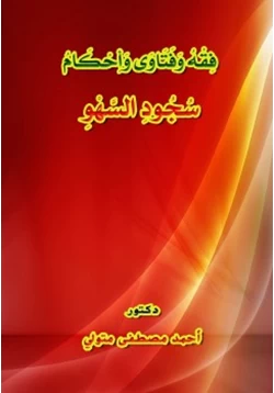 كتاب فقه وفتاوى وأحكام سجود السهو pdf