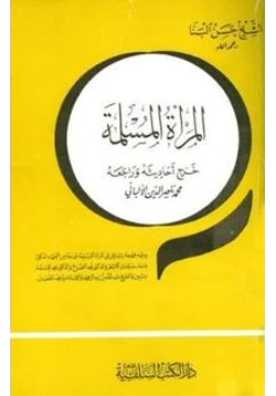 كتاب المرأة المسلمة