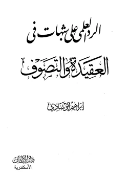 كتاب الرد العلمي على شبهات في العقيدة والتصوف pdf