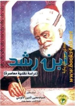 كتاب ابن رشد حسام محيي الدين الألوسي