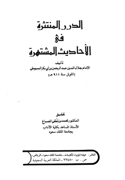 كتاب الدرر المنتثرة في الأحاديث المشتهرة pdf