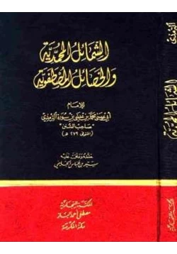 كتاب الشمائل المحمدية والخصائل المصطفوية pdf