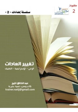 كتاب إضاءات 2 تغيير العادات