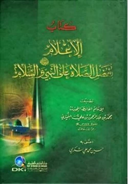 كتاب الإعلام بفضل الصلاة على النبي صلى الله عليه وسلم والسلام