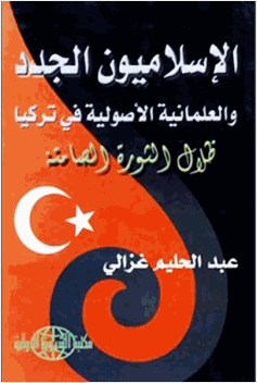 الإسلاميون الجدد والعلمانية الأصولية في تركيا
