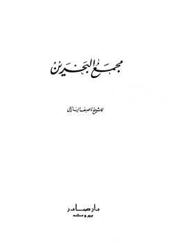 كتاب مجمع البحرين