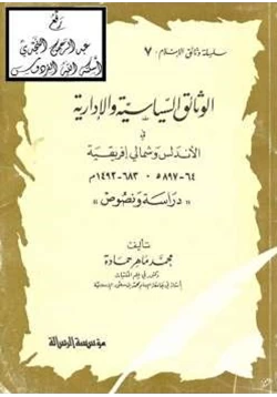 كتاب الوثائق السياسية والإدارية في الأندلس وشمالي إفريقية pdf