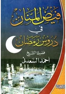كتاب فيض المنان في دروس رمضان