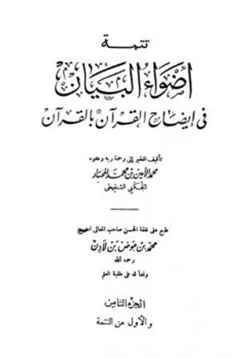 كتاب تتمة أضواء البيان في إيضاح القرآن بالقرآن