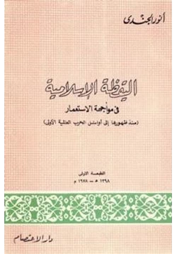 كتاب اليقظة الإسلامية في مواجهة الإستعمار منذ ظهورها إلى أوائل الحرب العالمية الأولى