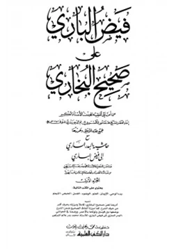 كتاب فيض الباري على صحيح البخاري مع حاشية البدر الساري pdf