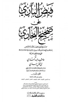 كتاب فيض الباري على صحيح البخاري مع حاشية البدر الساري